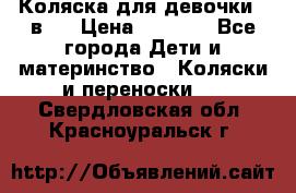 Коляска для девочки 2 в 1 › Цена ­ 3 000 - Все города Дети и материнство » Коляски и переноски   . Свердловская обл.,Красноуральск г.